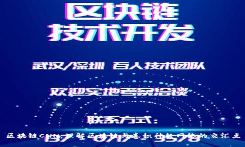 区块链CNN:理解区块链与卷积神经网络的交汇点