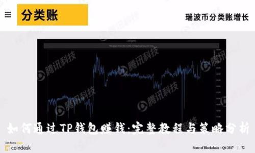 如何通过TP钱包赚钱:完整教程与策略分析