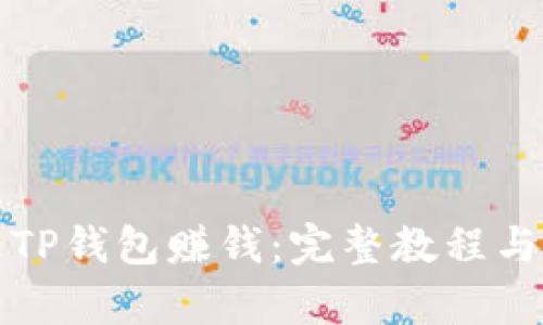如何通过TP钱包赚钱:完整教程与策略分析