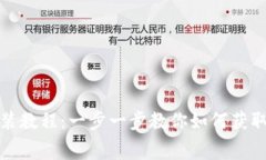 TP免费下载安装教程：一步