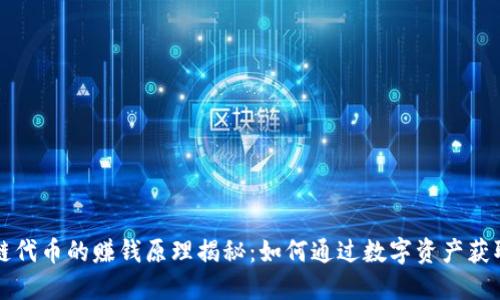 区块链代币的赚钱原理揭秘:如何通过数字资产获取收益