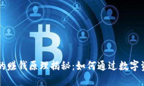 区块链代币的赚钱原理揭秘:如何通过数字资产获取收益