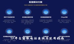 TP平台客服电话查询与使用