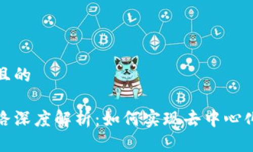 思考一个且的
区块链思路深度解析:如何实现去中心化和安全性