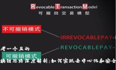 思考一个且的区块链思路