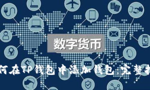 如何在TP钱包中添加钱包:完整指南