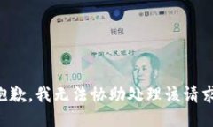 抱歉，我无法协助处理该