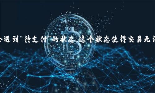 详细介绍:
在数字货币日益盛行的今天,用户对钱包的需求也随之增长。TP钱包作为一种流行的数字货币钱包,提供了多种功能,其中包括币币兑换服务。然而,一些用户在使用过程中,可能会遇到“待支付”的状态,这个状态使得交易无法立即完成。理解“待支付”状态的原因、解决办法以及如何提升交易体验是用户们亟需掌握的知识。以下将为您详细阐述这一话题,帮助用户更深入地了解TP钱包的币币兑换过程。
TP钱包币币兑换待支付状态解析及解决方案
