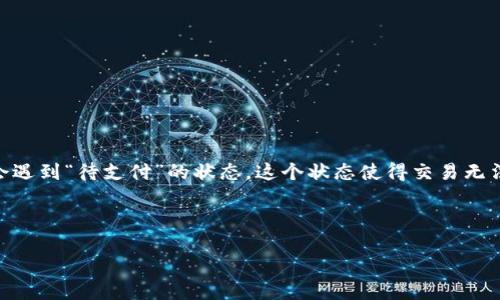 详细介绍:
在数字货币日益盛行的今天,用户对钱包的需求也随之增长。TP钱包作为一种流行的数字货币钱包,提供了多种功能,其中包括币币兑换服务。然而,一些用户在使用过程中,可能会遇到“待支付”的状态,这个状态使得交易无法立即完成。理解“待支付”状态的原因、解决办法以及如何提升交易体验是用户们亟需掌握的知识。以下将为您详细阐述这一话题,帮助用户更深入地了解TP钱包的币币兑换过程。
TP钱包币币兑换待支付状态解析及解决方案