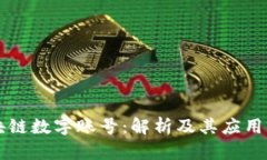 区块链数字账号：解析及