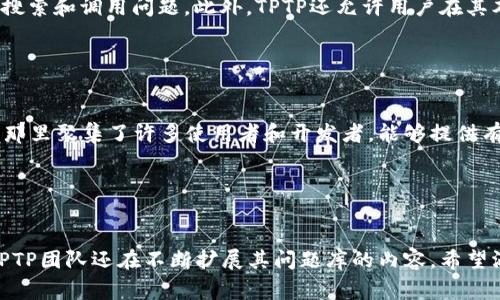 TPTP官方免费下载 | 高效的自动定理证明工具
bianjiTPTP官方免费下载 - 高效的自动定理证明工具/bianji
自动定理证明, TPTP下载, 数学工具, 开源软件/guanjianci

TPTP简介

TPTP（Thousands of Problems for Theorem Provers）是一个广泛使用的自动定理证明（ATP）问题库，专为自动定理证明器的开发、测试和评估而设计。它为研究人员和开发者提供了丰富的问题集，涵盖各种领域的逻辑推理，帮助他们测试和改进自己的定理证明工具。TPTP 是开源的，意味着用户可以在这篇文章中找到它的官方下载链接，并且可以根据需要自由使用、修改和分发。


TPTP的主要特性

TPTP包含数千个推理题目，涵盖了从简单到复杂的多种问题类型，谜题的格式标准化，确保不同的定理证明器可以通过一致的方式读取和处理这些问题。TPTP 还为用户提供了多种工具和接口，方便他们进行问题选择、创建和测试，极大地提高了研究和开发的灵活性。


如何下载TPTP

要下载TPTP用户使用TPTP的官方网站（通常是git hub）提供的下载链接。用户只需访问TPTP的官方网站，找到下载页面，并选择合适的版本进行下载。下载包通常包括问题库、文档，以及样例代码等，方便用户理解如何使用这些资源。


使用TPTP的优势

TPTP作为一个自动定理证明的工具，将帮助用户节省大量的时间，因为它的设计旨在简化复杂问题的处理。它不仅允许快速的迭代和发展，还能支持多种定理证明器的开发者进行实验证实自己工作成果的有效性。在学术领域，使用包里提供的真实数据集也促进了更高水平的研究分析。


TPTP的应用场景

TPTP在多个领域有着广泛的应用，尤其是在人工智能、计算机科学和逻辑学等领域。例如，在人工智能的推理系统中，TPTP的存在使得专业的推理算法能够更快地进行验证，并用以创建更智能的系统。此外，TPTP还可以作为其他定理证明工具的基准，用来测试它们的性能和准确性。


问题与解答
h41. 如何安装TPTP？/h4

安装TPTP的过程相对简单。首先，用户需要前往TPTP官方下载页面，下载最新版本的安装包。安装过程中，用户需要解压下载的文件并配置路径，确保可以在命令行或者其他开发环境中访问到TPTP的资源。安装过程中可能会涉及到的具体步骤如下：
ul
li下载TPTP包并解压缩。/li
li配置系统环境变量，以便能够在命令提示符下调用TPTP。/li
li根据文档中的说明，可以选择构建或使用预编译版本。/li/ul

h42. TPTP支不支持其他定理证明器？如果有，哪些是兼容的？/h4

TPTP的一个显著优势在于它的开放性和兼容性。它支持多种定理证明器，诸如E Prover, Vampire, Prover9等顶尖的定理证明工具。用户可以根据需要选择合适的定理证明器进行测试和研究。与其他工具的兼容性也使得用户在研究过程中能够使用多种方法来验证同一个问题的解决方案，从而提升研究的全面性。


h43. TPTP如何助力学术研究？/h4

TPTP为学术界提供了一种标准化的测试平台，尤其是在逻辑学和人工智能的研究中，科学家们需要验证他们的算法和理论。通过使用TPTP的问题库，研究者能够测试新算法的有效性与效率，并与现有工具的性能进行比较。此外，TPTP也促进了学校与业界之间的合作，不同的单位可以共同探讨在该领域的最新创新与发展。


h44. 在使用TPTP时，怎样有效地组织和管理问题库？/h4

在TPTP中，组织和管理问题库是一项至关重要的任务。用户可以根据问题的复杂程度、领域和其他特征对问题进行分类。通过创建子文件夹和命名规范，用户可以更方便地搜索和调用问题。此外，TPTP还允许用户在其本机上创建自定义问题集合，至少需要确保对外部用户有明确的注释，这样子可以增强数据共享的效率。


h45. 如果我遇到使用TPTP的问题，转向哪里求助？/h4

针对任何关于TPTP的问题，用户可以首先查看官方网站提供的文档，通常这些文档会对常见问题提供解答。若文档中没有列出相关问题，TPTP社区和论坛也是很好的选择，那里聚集了许多使用者和开发者，能够提供有价值的帮助。在GitHub或其他社交媒体平台上，用户都可以发起讨论，获得快速反馈。


h46. TPTP的未来发展方向是什么？/h4

随着自动定理证明领域的不断演进，TPTP也在积极进行提升与更新。未来，它将更加注重与机器学习和量子计算等新兴技术的结合，从而推动逻辑推理的蓬勃发展。此外，TPTP团队还在不断扩展其问题库的内容，希望涵盖更多的逻辑学问题和应用案例，以此增强TPTP的适用性与广泛性。
