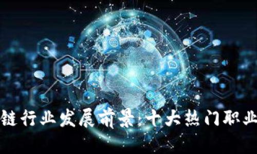 优质
区块链行业发展前景:十大热门职业解析