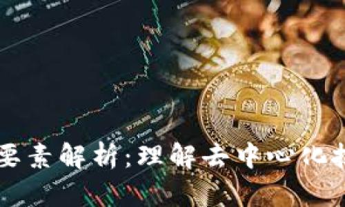 区块链的基本要素解析:理解去中心化技术的关键组成