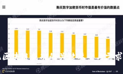 实现区块链成功的关键要素与需求分析