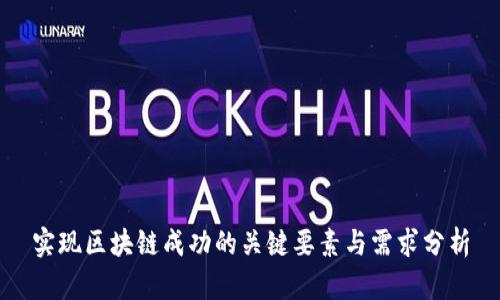 实现区块链成功的关键要素与需求分析
