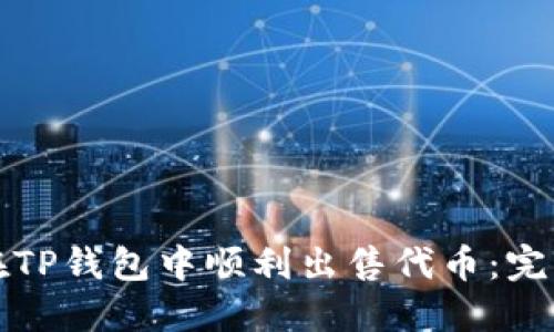 如何在TP钱包中顺利出售代币:完整指南