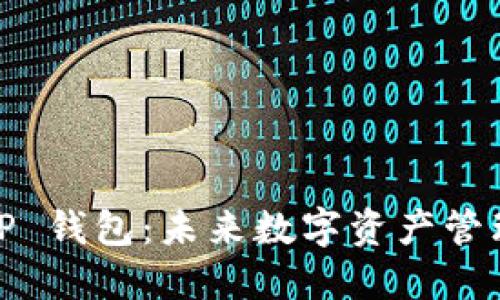 2025 TP 钱包:未来数字资产管理的优选