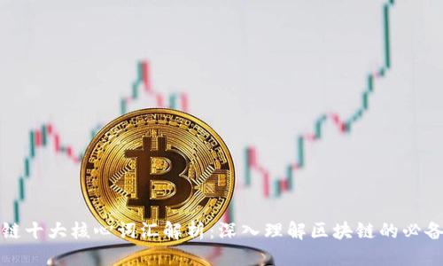 优质
区块链十大核心词汇解析:深入理解区块链的必备知识