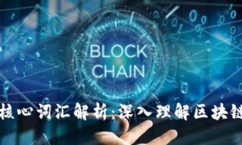 优质
区块链十大核心词汇解析:深入理解区块链的必备知识