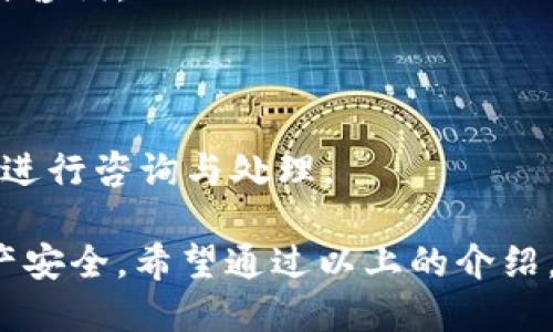 思考一个且的优质

  如何在TP钱包中安全快速卖币？完整教程与技巧！ / 

相关关键词：

 guanjianci TP钱包, 卖币, 加密货币, 钱包安全 /guanjianci 

---

介绍TP钱包及其功能

TP钱包是一款基于区块链技术的多功能数字资产钱包，它支持多种加密货币的存储、交易以及管理。TP钱包的用户界面友好，操作简单，非常适合新手和有经验的用户。除了承载资产的基本功能外，TP钱包还具备交易所功能，用户能够便捷地进行数字资产的购买与出售。

在TP钱包中，用户可以直接通过内置的交易平台出售手中的特定数字资产，避免了繁琐的转账到其他平台的步骤。这种设计使得用户能够实时获取市场动态，降低交易时的风险。

如何在TP钱包中卖币

在TP钱包中卖币的步骤相对简单。首先，用户需要确保已经注册并登录到TP钱包账户，然后选择要出售的加密货币，接着决定出售的数量与价格。在这过程中，用户还可以选择市场交易或限价交易，具体操作流程如下：

1. 登录TP钱包，进入主界面，选中“交易”功能。

2. 从资产列表中选择要出售的币种，例如Ethereum、Bitcoin等。

3. 输入你希望出售的数量，系统将自动计算当前市场价格与你能获得的收益。

4. 确认交易信息，确保所有数据无误后再进行提交。

5. 支付成功后，交易将立即生效，出售的资产会转入交易所的账户，钱款会显示在你的TP钱包账户中。

TP钱包卖币的优势与安全性

使用TP钱包卖币有几个明显的优势，其中之一就是安全性。TP钱包采用了多重加密技术来保护用户的资产，交易过程中的数据也采用了高标准的加密方式，确保不被窃取。此外，TP钱包的用户也可以便捷地设置两步验证，增加账户的安全性。

除了安全性，TP钱包链上的交易速度也非常快，用户几乎可以即时完成卖币操作，与许多其他交易平台相比，TP钱包的交易体验更加流畅。TP钱包支持多种主流加密货币的直接交换，这是其他钱包常常做不到的，用户可以较为灵活地调整他们的资产组合。

TP钱包的常见问题解答

在使用TP钱包的过程中，用户常常会有一些疑问或者问题，这里列举了一些常见的问题，并进行详细解答：

Q1: TP钱包支持哪些币种的卖出？

TP钱包支持多种主流币种的交易，常见的包括Bitcoin（比特币）、Ethereum（以太坊）、Litecoin（莱特币）等。用户可以在钱包的资产列表中查看具体的支持币种。

Q2: 在TP钱包中卖币需要支付手续费吗？

是的，TP钱包在用户进行卖币交易时，会收取一定的手续费，这笔费用通常较其他交易所要低。手续费的具体标准可在TP钱包的官方网站或应用内的说明中找到。

Q3: 我的资产在TP钱包中安全吗？

TP钱包采取了高标准的安全措施来保护用户的资产，包括数据加密和两步验证等功能，确保用户的资产不会轻易被侵入。如果用户妥善保管自己的私钥与密码，其资产基本是安全的。

Q4: 如何提高在TP钱包中的交易成功率？

提高交易成功率可以从几个方面入手，首先要合理选择卖出时机，其次可以关注市场动态与行情变化，最后确保网络连接顺畅也是至关重要的。

Q5: TP钱包的客户支持如何？

TP钱包提供了多种方式的客户支持，包括在线客服、邮件支持以及用户社区等，用户可以根据自己方便的方式进行反馈与咨询。

Q6: 如何处理在卖币过程中遇到的常见问题？

在遇到问题时，用户可以先查看FAQ文档，解决常见的技术问题；如果问题依旧，可以随时联系TP钱包的客服团队，对问题进行咨询与处理。

总之，在TP钱包中卖币是一种便捷且安全的操作，遵循相关的步骤及注意事项可以有效地完成交易，同时保障自己的资产安全。希望通过以上的介绍，能够帮助用户更熟悉TP钱包的使用技巧与流程。