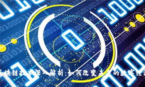 区块链技术深入解析:如何改变未来的数字经济