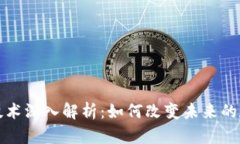 区块链技术深入解析：如