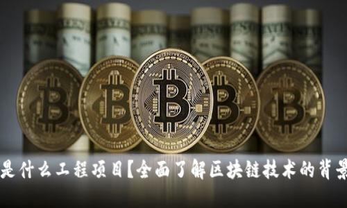 文章
区块链是什么工程项目?全面了解区块链技术的背景与应用