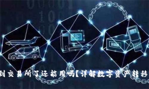 TP钱包转到交易所了还能用吗?详解数字资产转移的注意事项