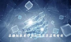 区块链技术评价标准及其