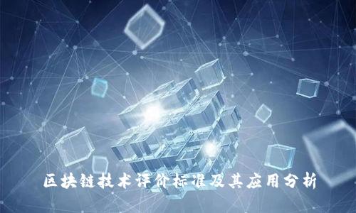 区块链技术评价标准及其应用分析
