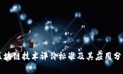 区块链技术评价标准及其应用分析