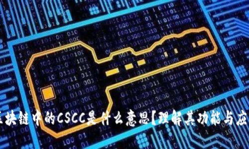 区块链中的CSCC是什么意思?理解其功能与应用