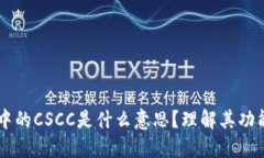 区块链中的CSCC是什么意思