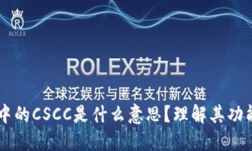 区块链中的CSCC是什么意思?理解其功能与应用