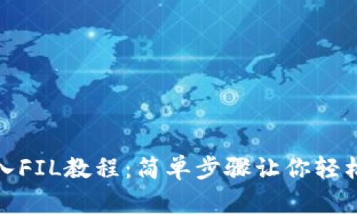 tp钱包导入FIL教程:简单步骤让你轻松管理Fil币