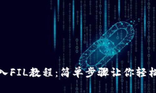 tp钱包导入FIL教程:简单步骤让你轻松管理Fil币