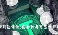 TP钱包评测：安全性与可靠