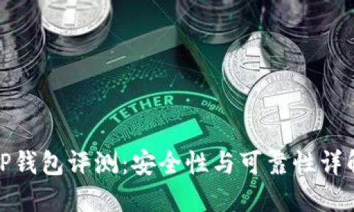 TP钱包评测:安全性与可靠性详解