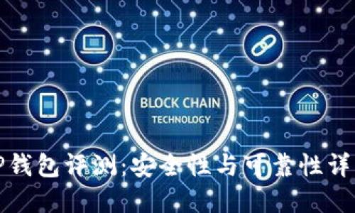 TP钱包评测:安全性与可靠性详解