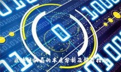 区块链骗局的本质分析及