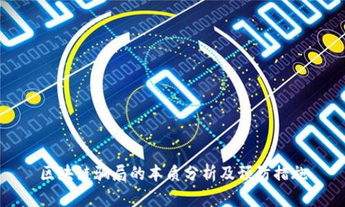 区块链骗局的本质分析及预防措施