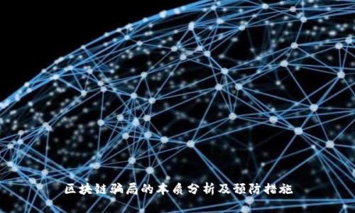 区块链骗局的本质分析及预防措施