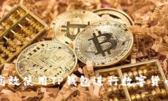 而且  如何高效使用TP钱包