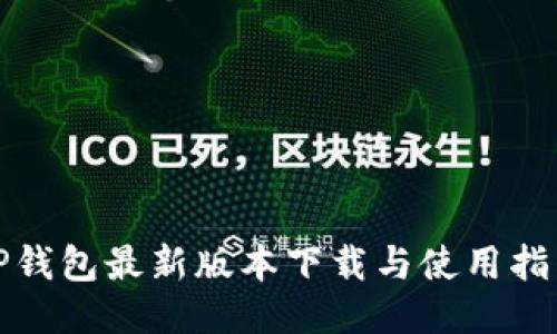 TP钱包最新版本下载与使用指南