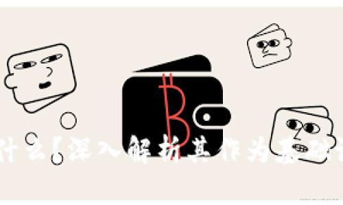 区块链是什么?深入解析其作为基础设施的角色