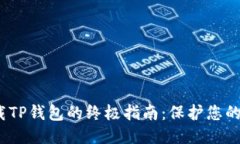 优质  安全下载TP钱包的终