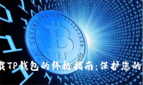 优质
  安全下载TP钱包的终极指南：保护您的数字资产 
