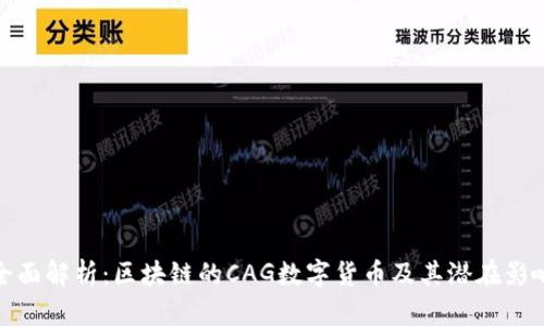 全面解析:区块链的CAG数字货币及其潜在影响