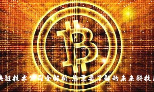 区块链技术公司全解析:您需要了解的未来科技巨头