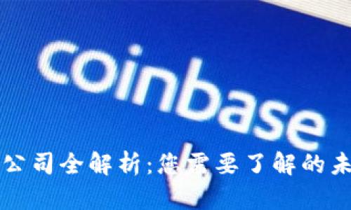 区块链技术公司全解析:您需要了解的未来科技巨头